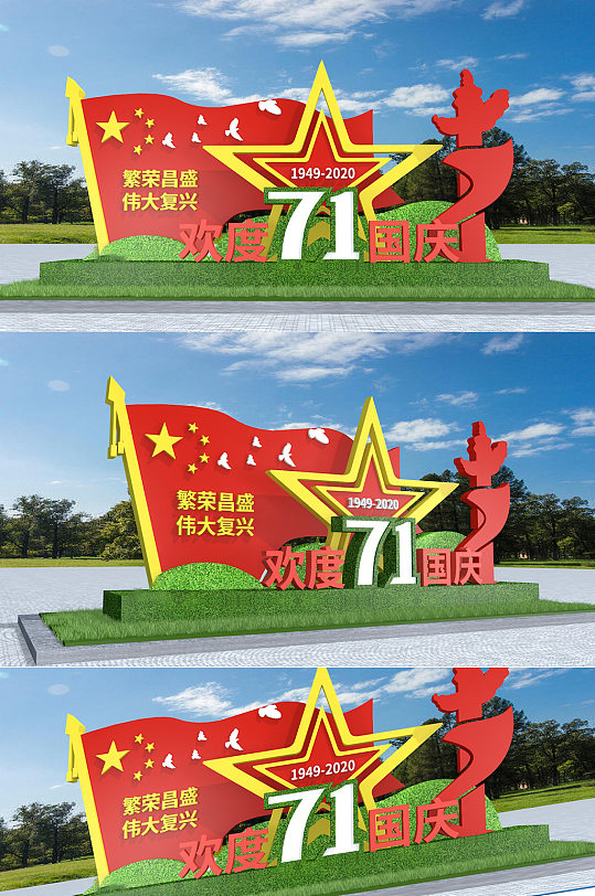 国庆71周年华诞户外雕塑