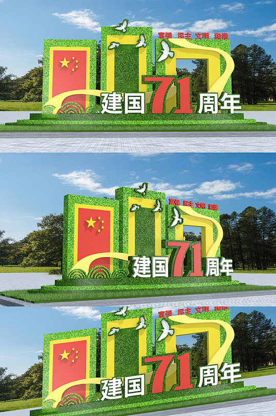 十一国庆71周年绿植户外雕塑景观小品