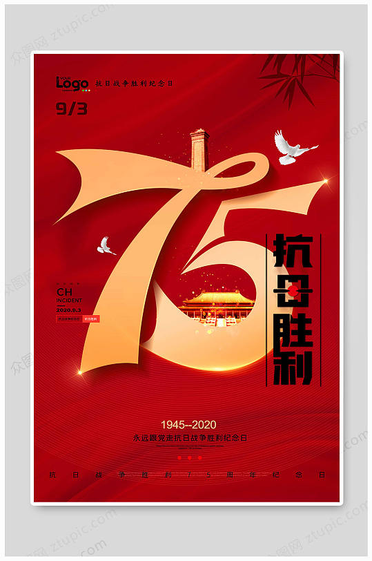 抗战胜利75牢记历史
