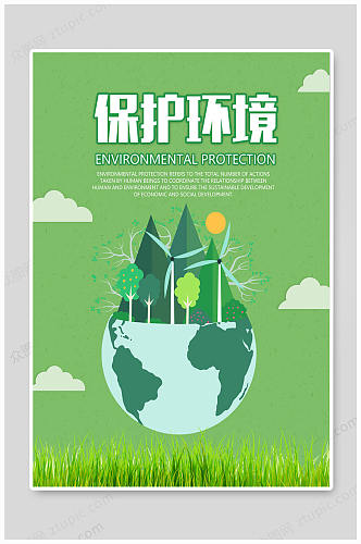 保护环境保护环境展板