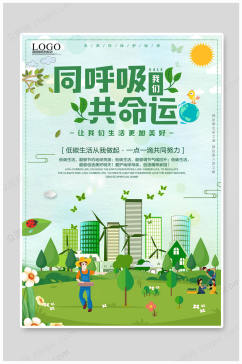 保护环境生活美好环保宣传海报