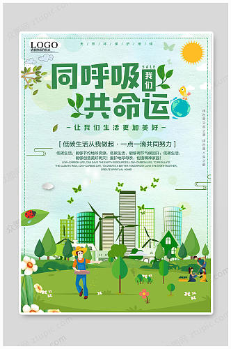 保护环境生活美好环保宣传海报