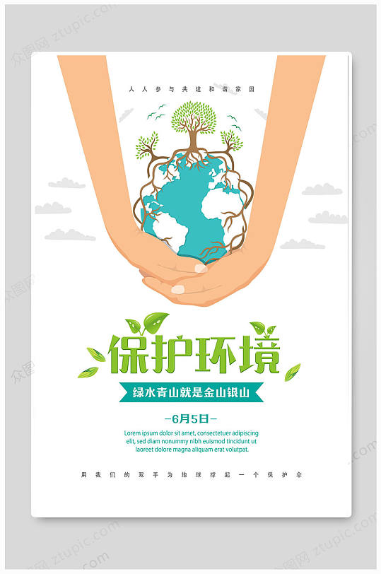 保护环境绿水青山环保宣传海报