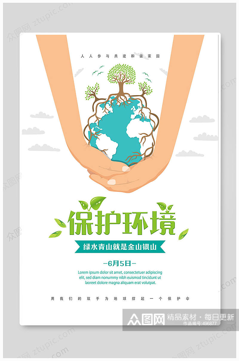 保护环境绿水青山环保宣传海报素材