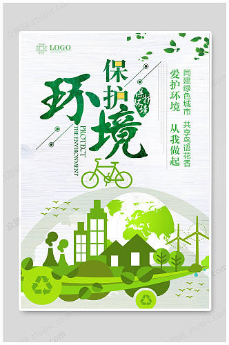 保护环境爱护环境环保宣传海报