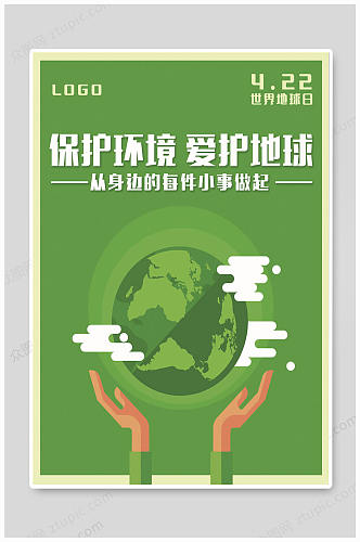 保护环境低碳出行环保宣传海报