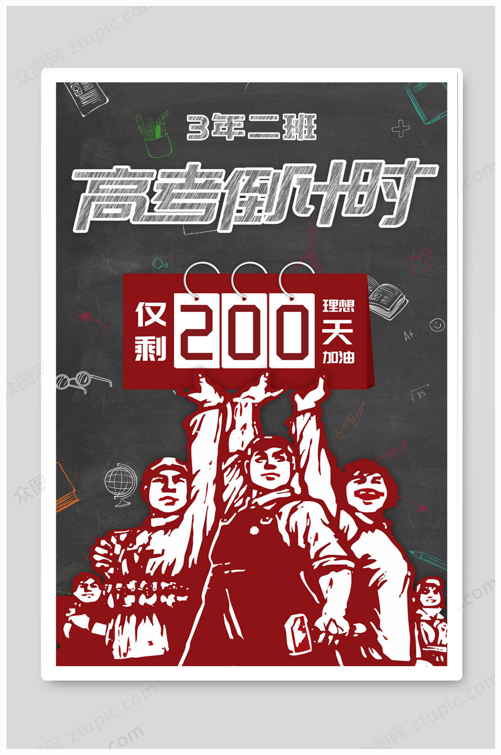 備戰(zhàn)高考倒計(jì)時(shí)圖片素材