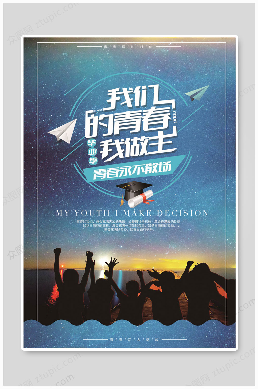 毕业季海报青春不散场素材