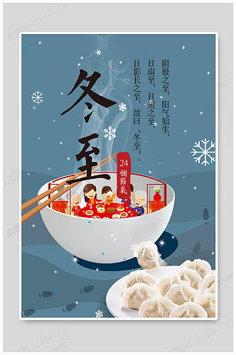 冬至吃饺子饺子海报