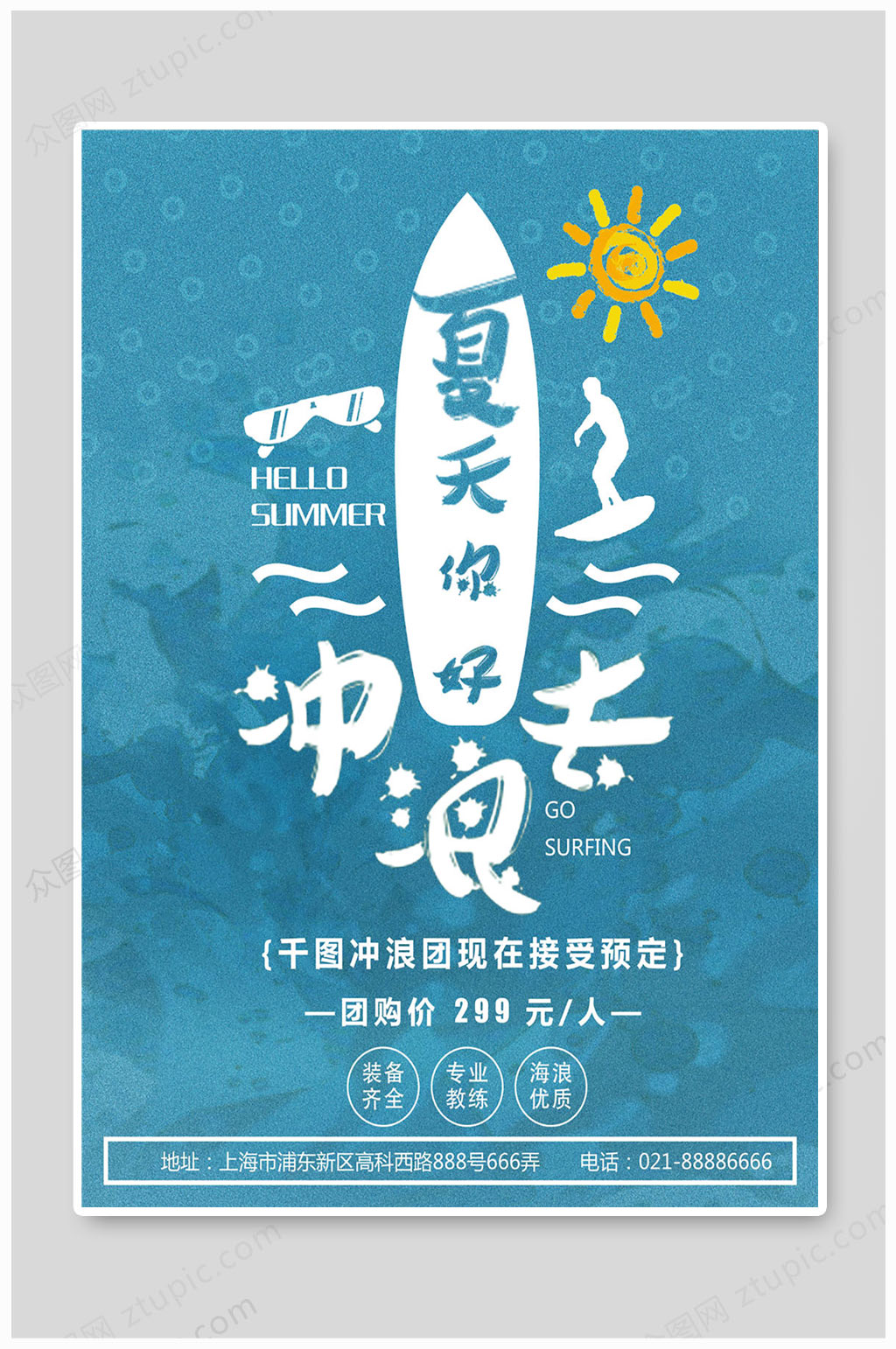 你好夏天一起去沖浪素材