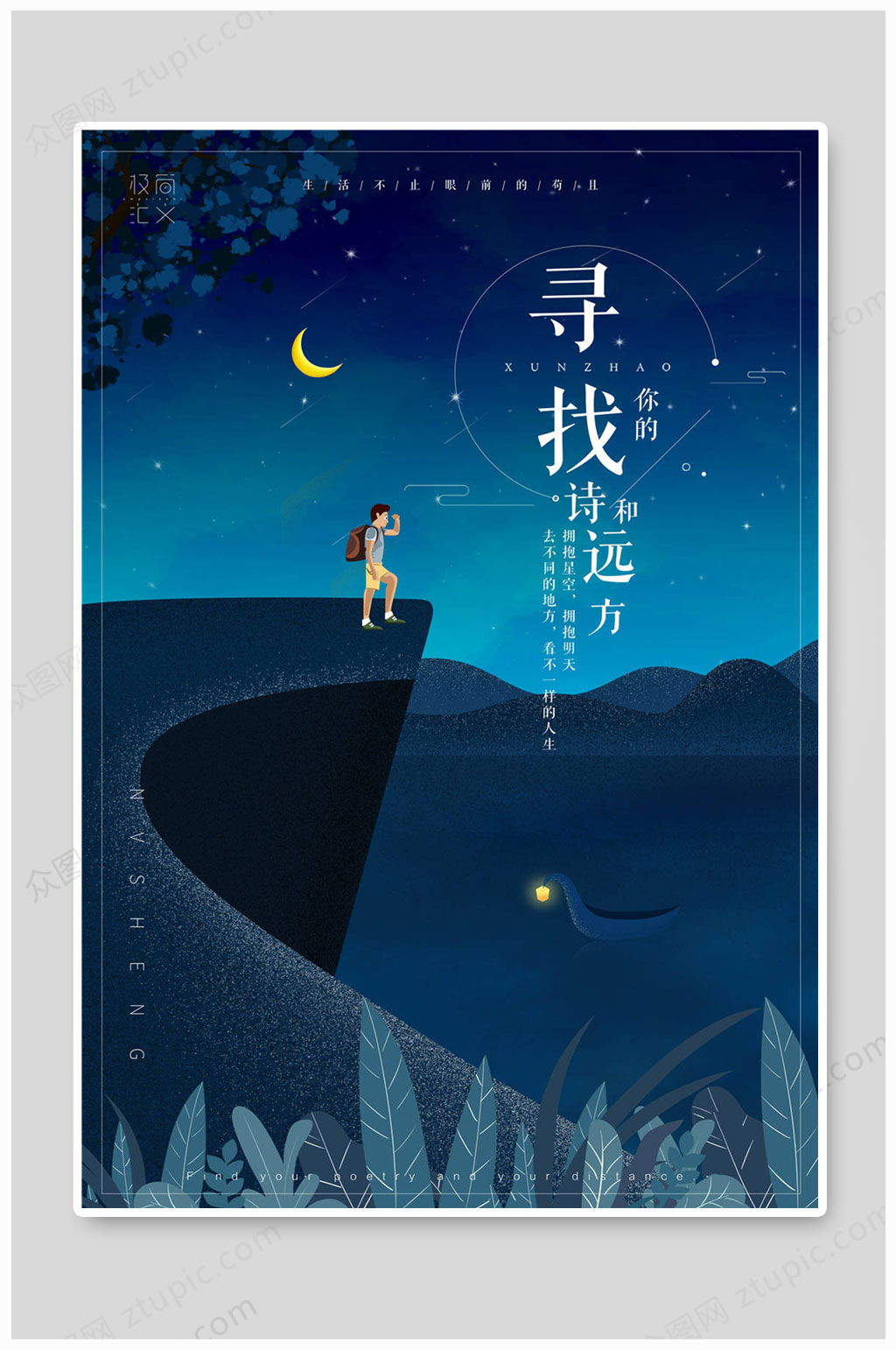 诗和远方毕业旅游素材