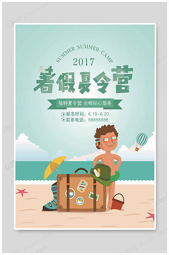 暑假夏令营大气海报
