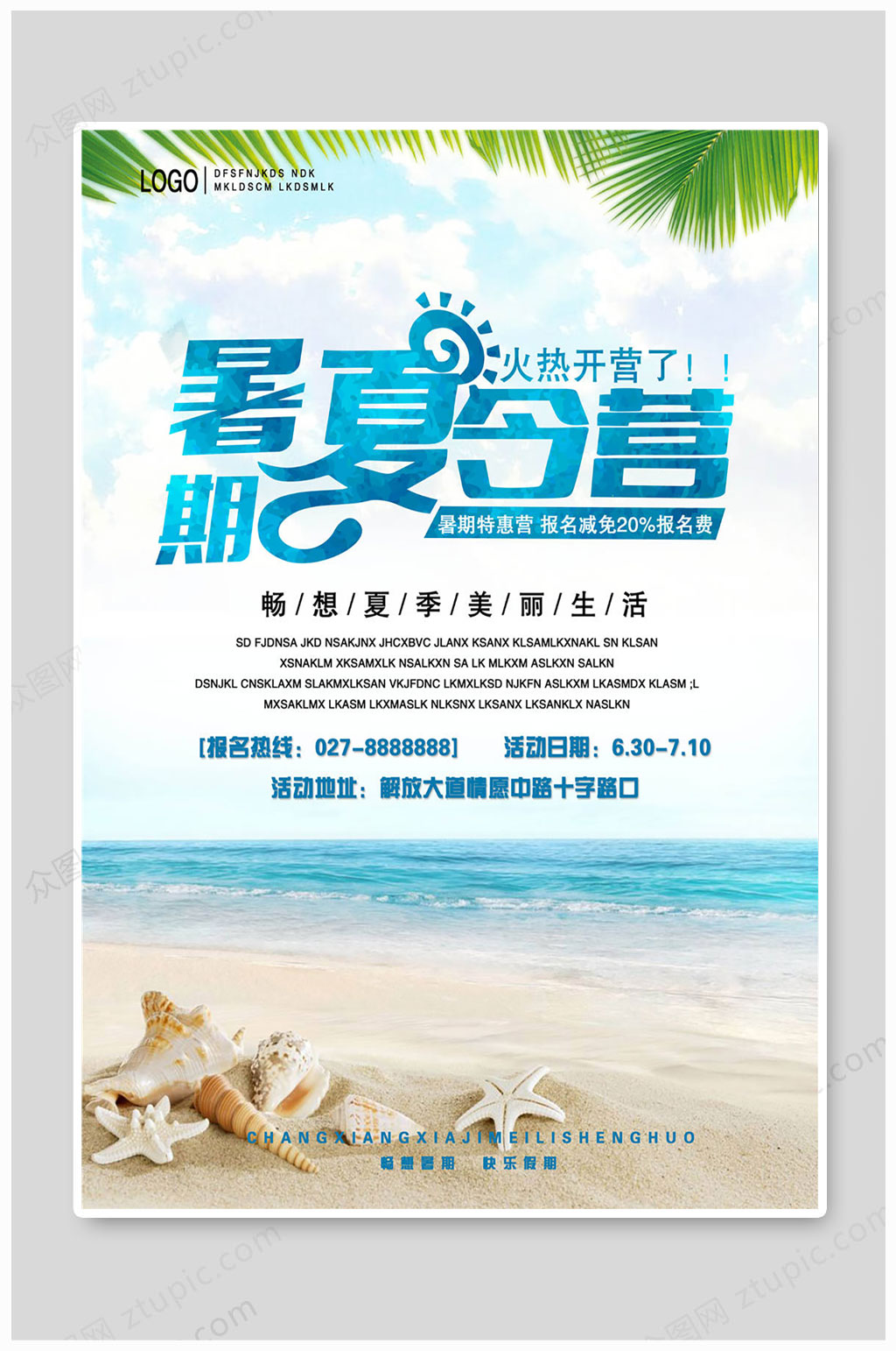 暑假夏令营美丽生活素材
