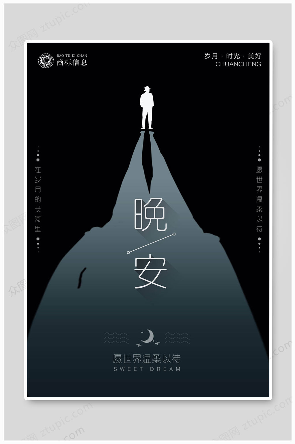 晚安海报岁月时光素材