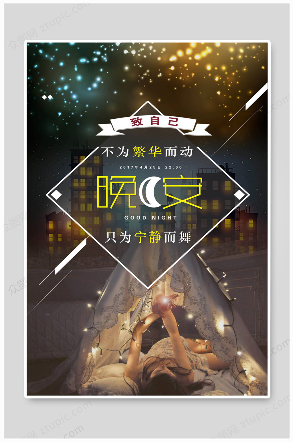 晚安海报晚安好梦海报素材