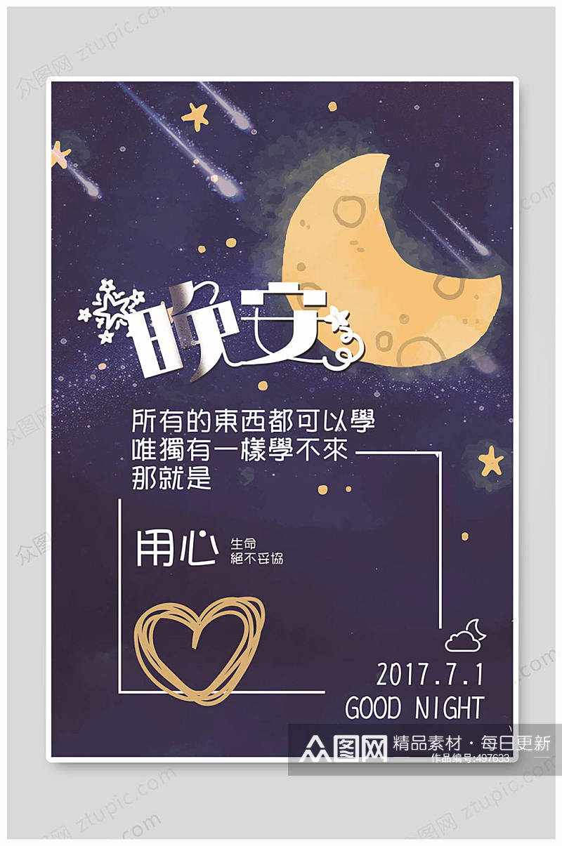 晚安海报夜晚海报素材