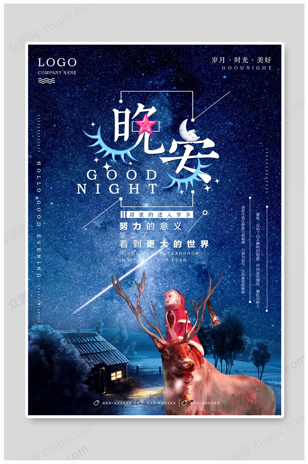 晚安海报蓝色星空素材