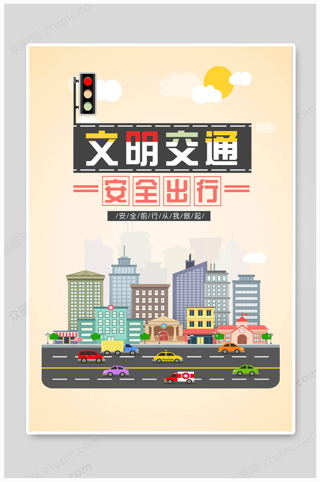 文明交通从我出行素材