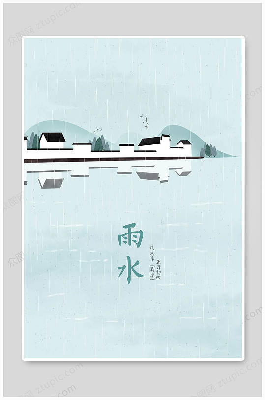 雨水节气大气海报
