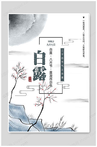 白露节气二十四节气