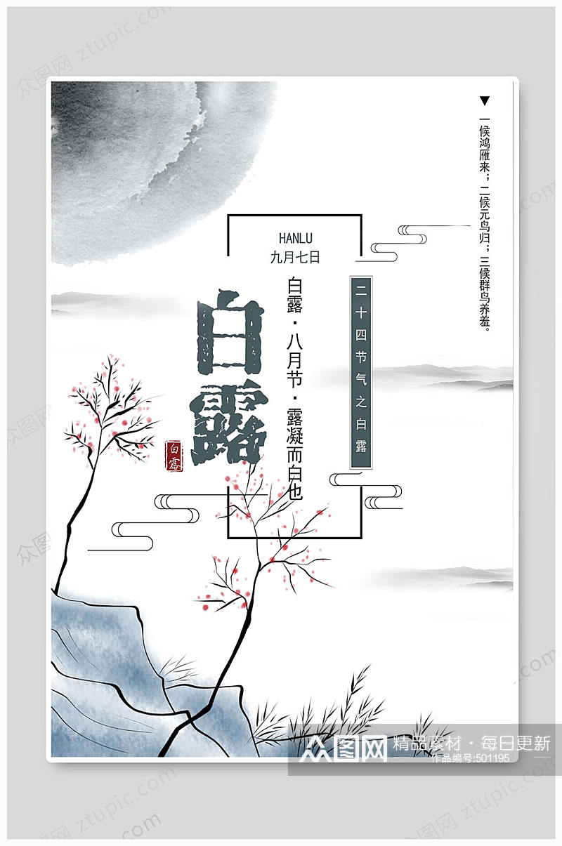 白露节气二十四节气素材