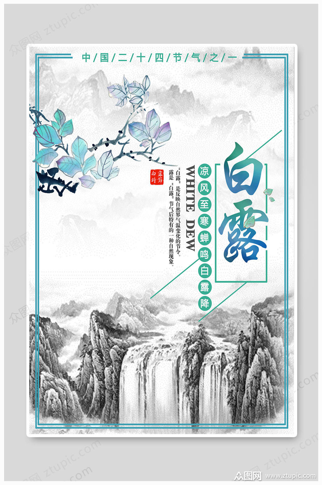 众图网独家提供白露节气海报手绘素材免费下载,本作品是由安然轩.