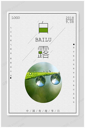 白露节气大气海报
