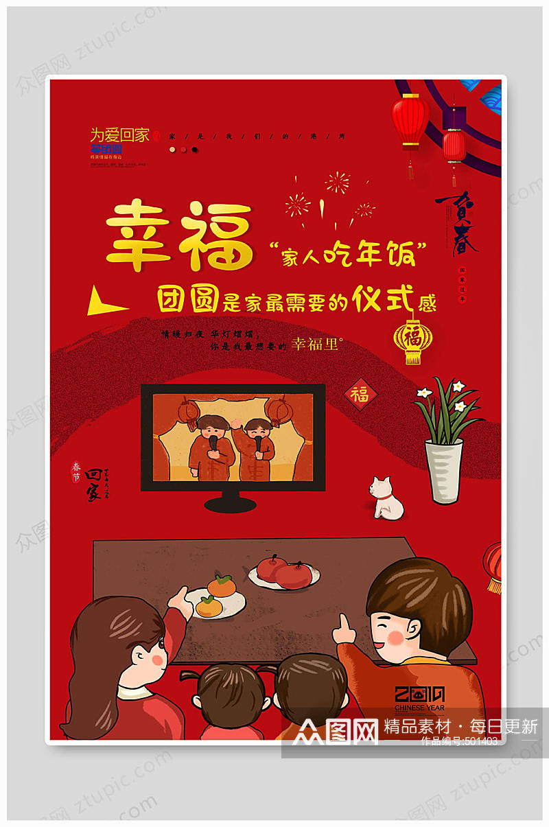 春节团圆吃年夜饭海报素材