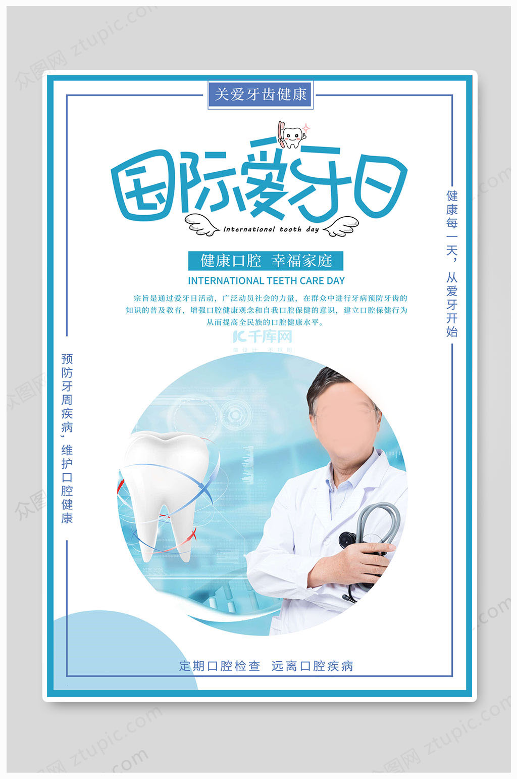 国际爱牙日关爱牙齿素材