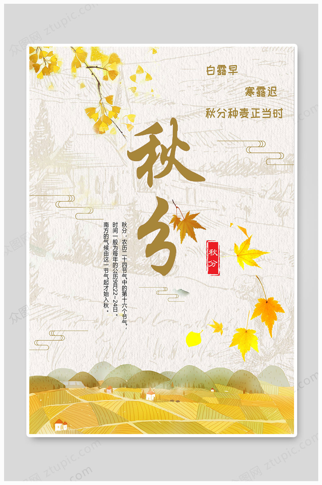 秋分节气大气节气素材