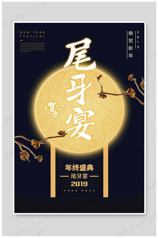 尾牙宴海报黑色大气