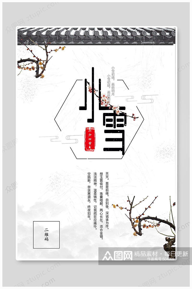 小雪海报冬天海报素材