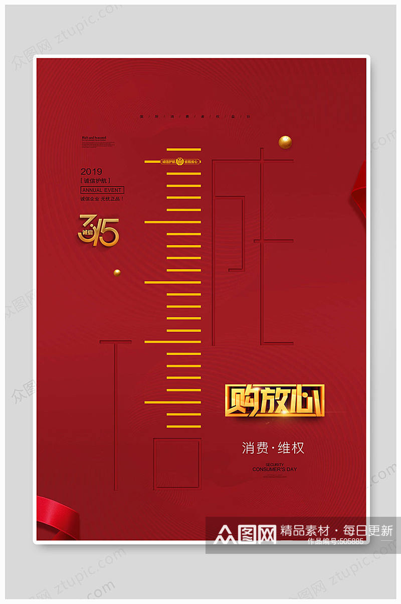 诚信315购放心素材