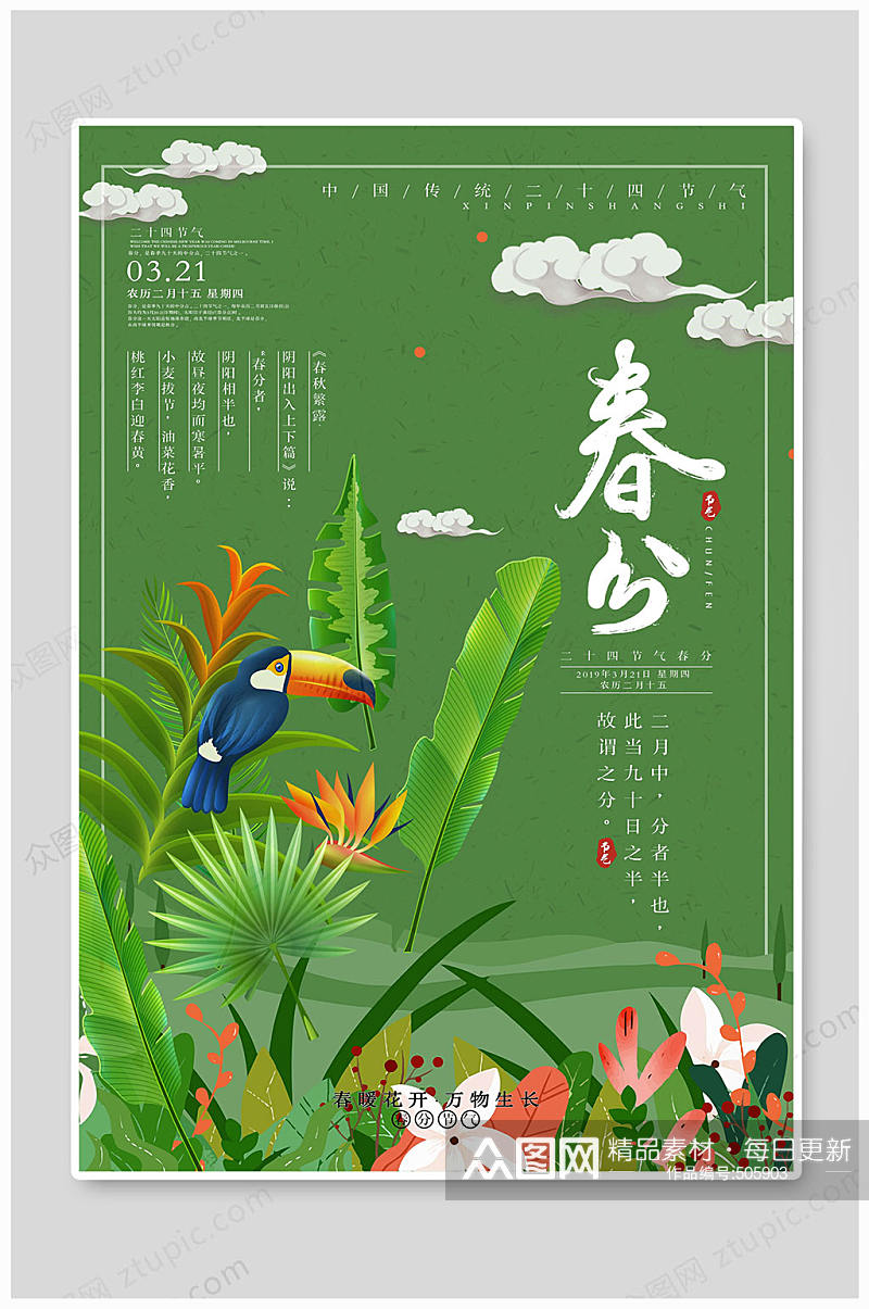 春分节气春分插画素材