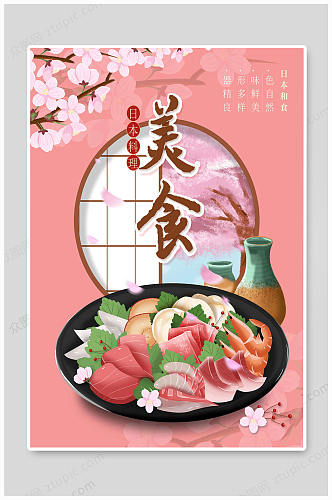 日本旅游美食海报