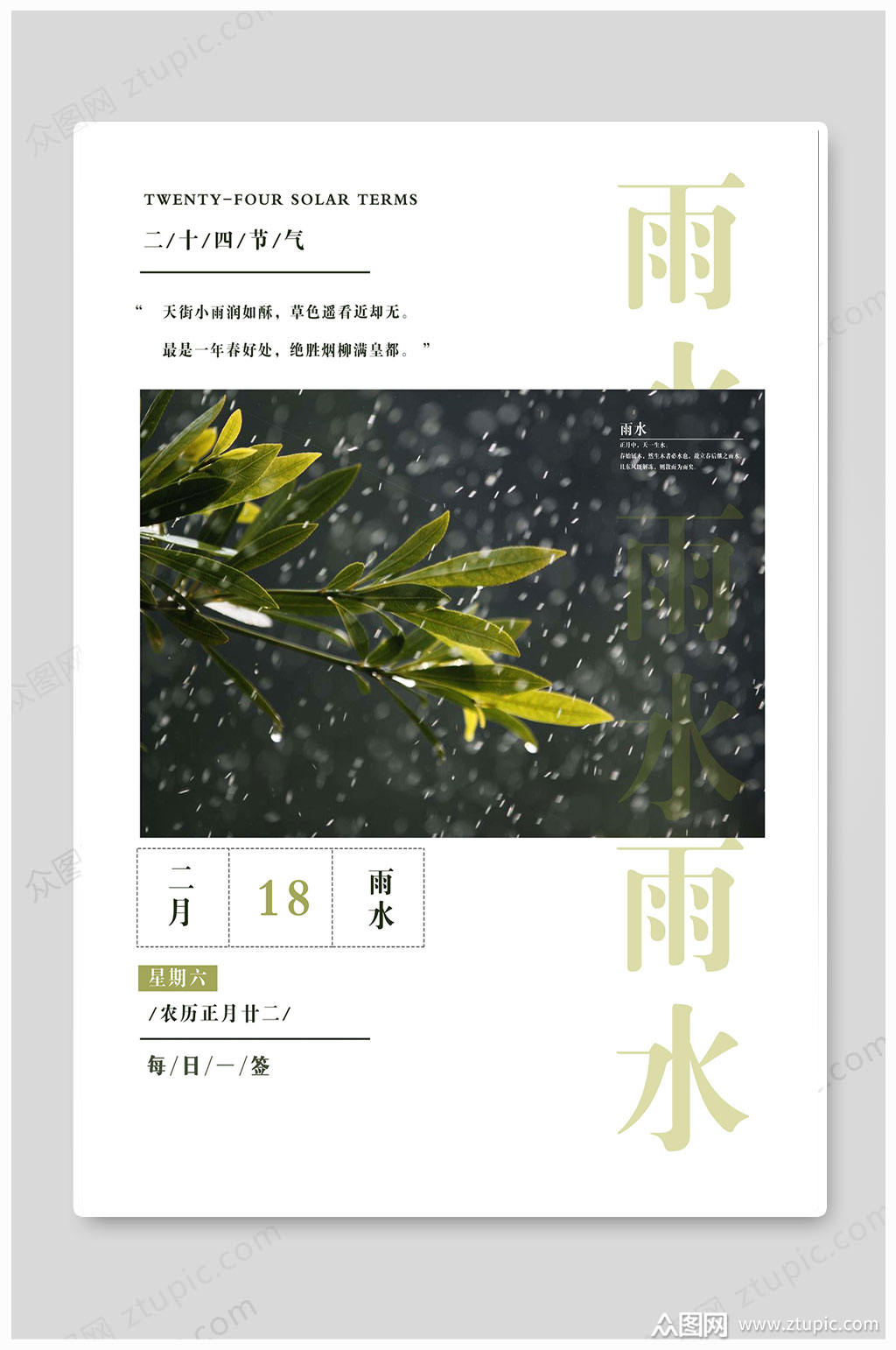 雨水节气日历海报