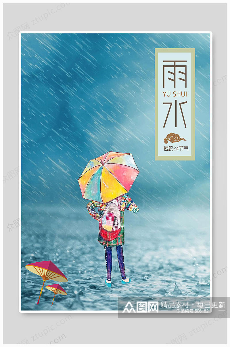 雨水海报传统节气素材