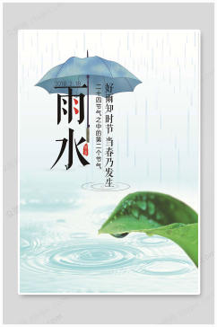 节气雨水传统节气海报