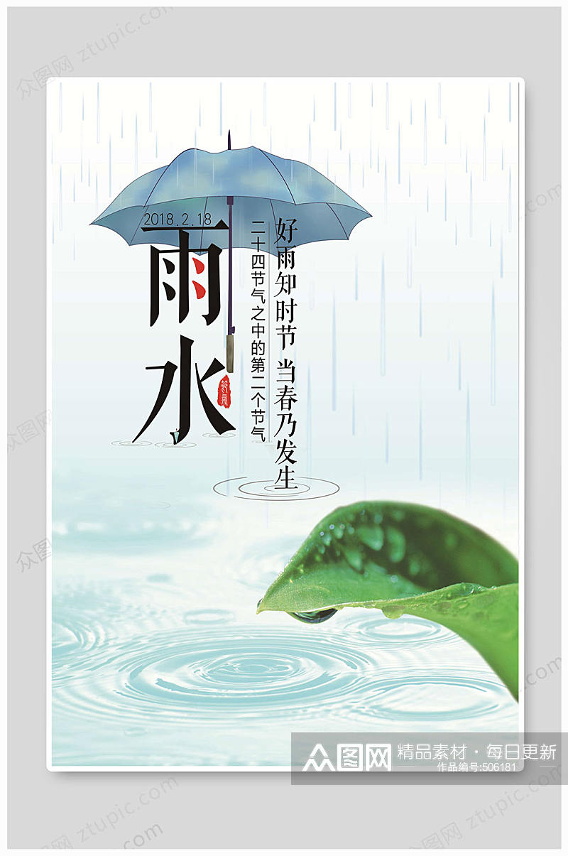 节气雨水传统节气海报素材