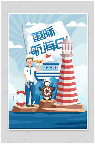 中国航海日卡通创意