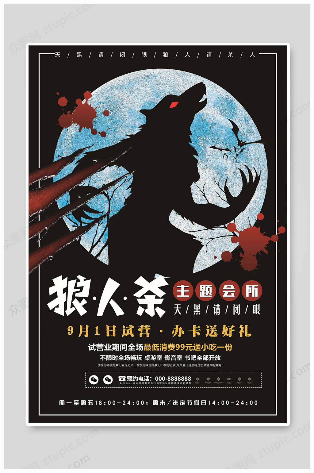 >狼人杀海报主题会所游戏海报