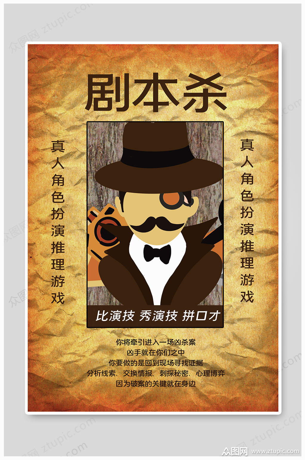 剧本杀真人推理游戏海报