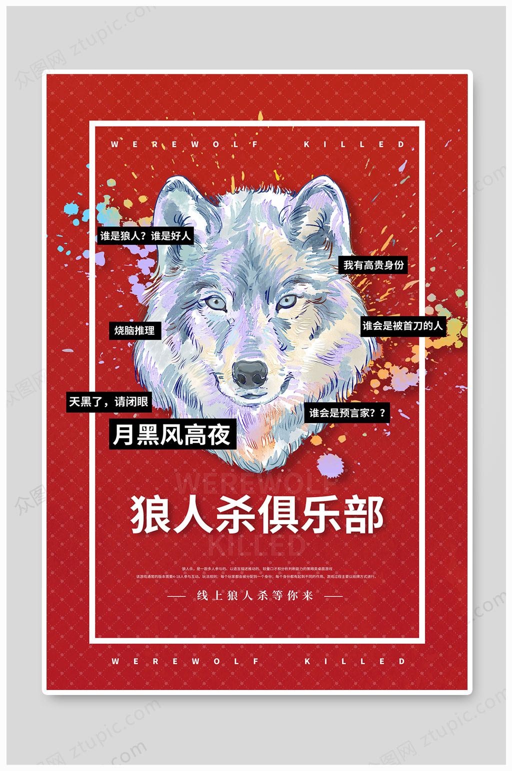 狼人杀俱乐部海报素材