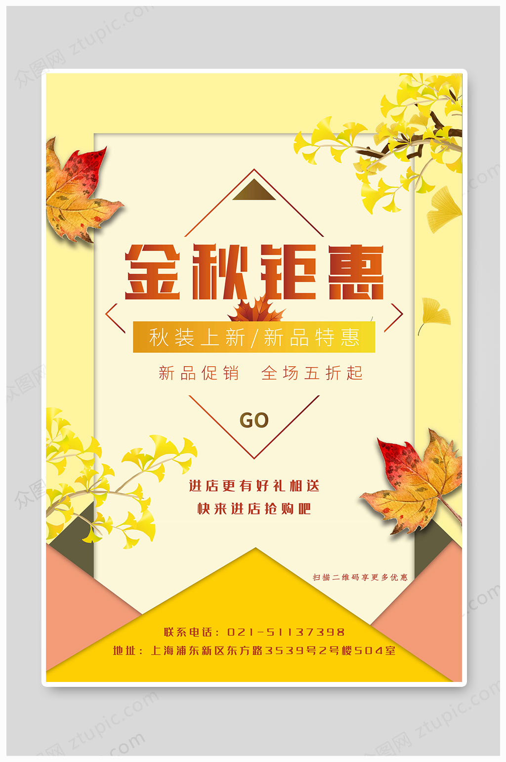 秋季上新新品特惠素材