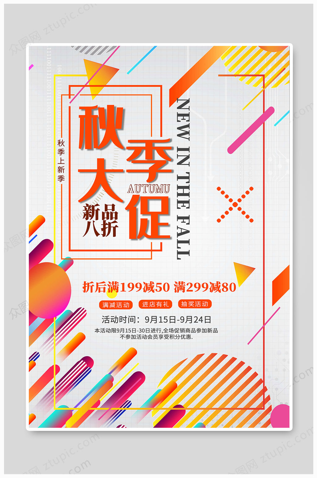 秋季上新新品八折素材