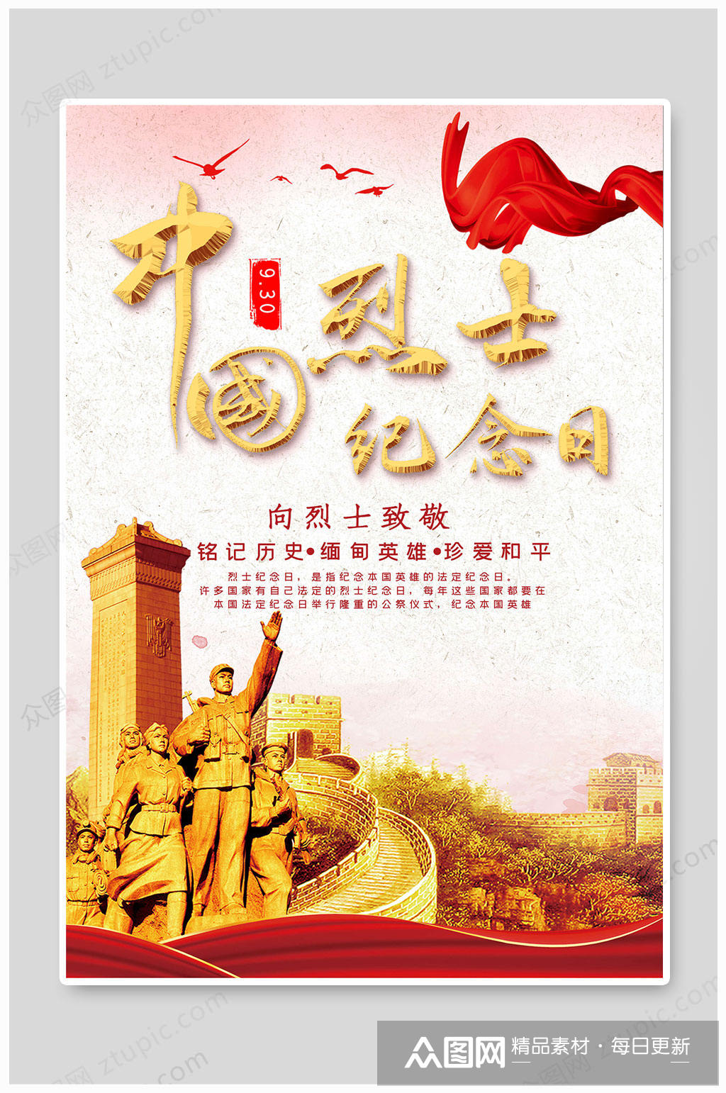 中国烈士纪念日致敬烈士海报