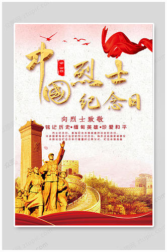 中国烈士纪念日致敬烈士海报