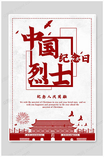 中国烈士纪念日纪念英雄海报