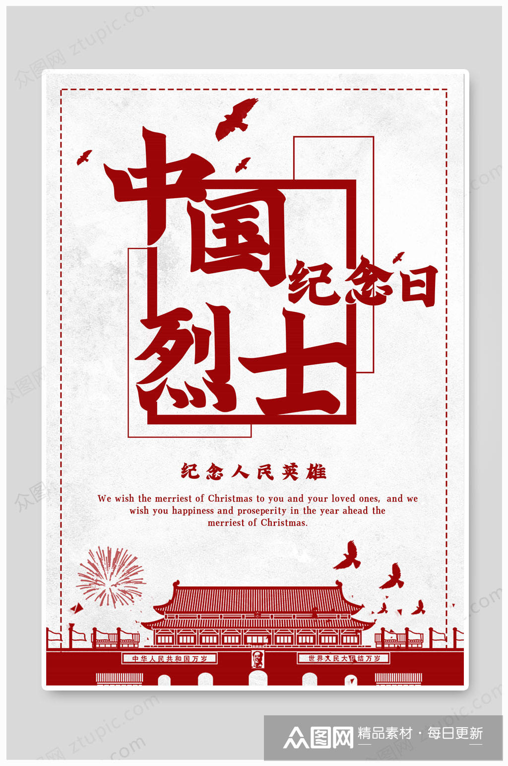 中国烈士纪念日纪念英雄海报