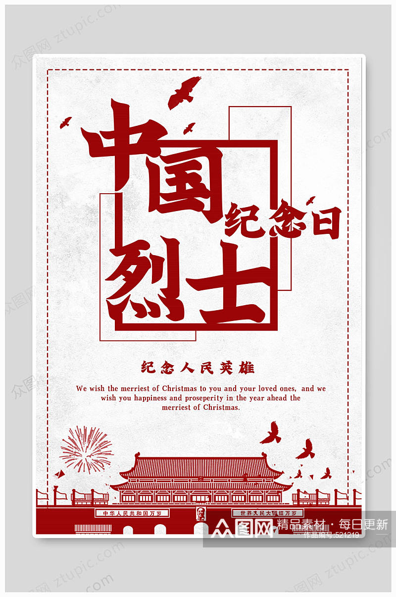 中国烈士纪念日纪念英雄海报素材